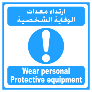 Safety Sign - Wear Personal Protective Equipment